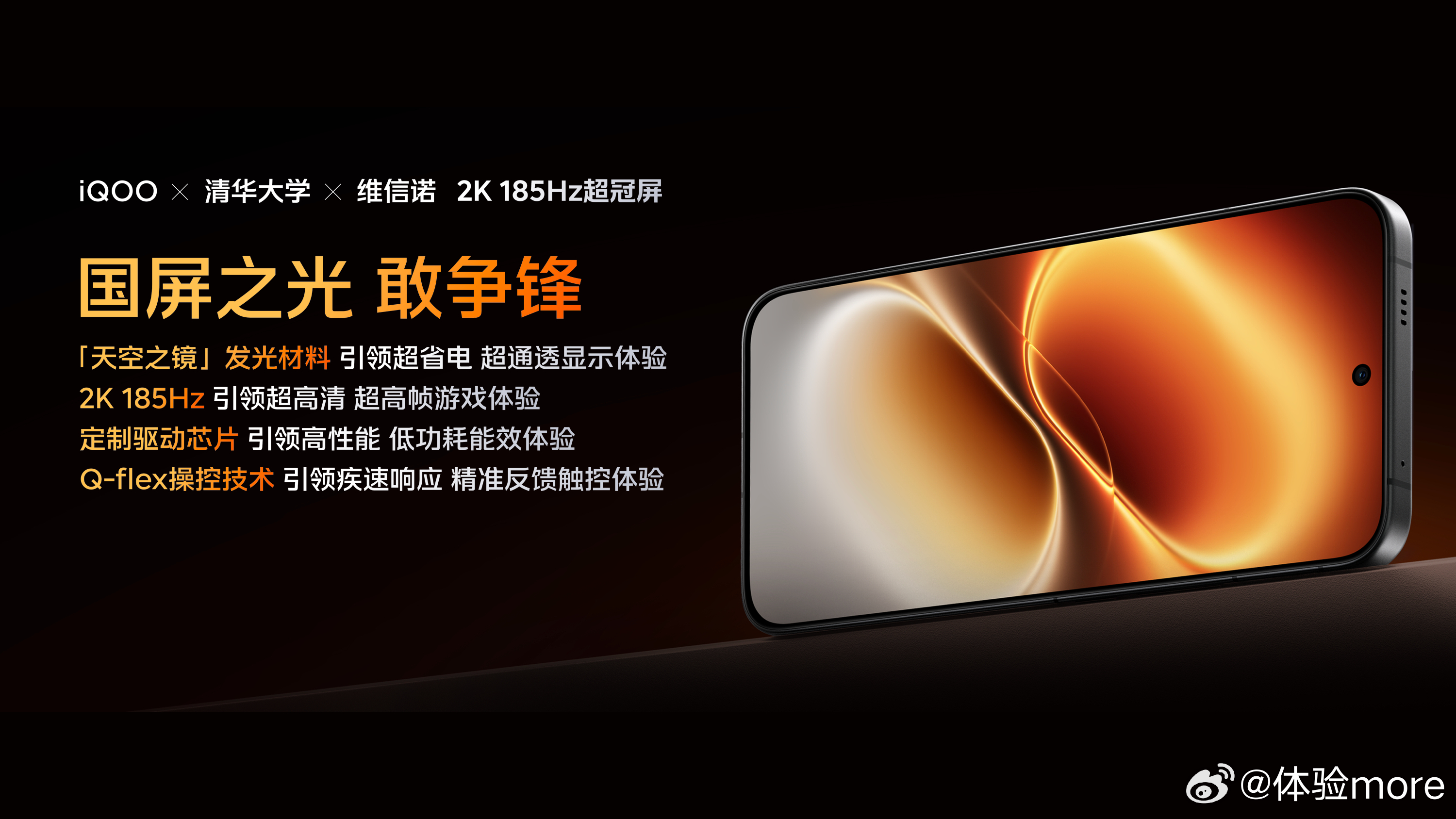 iQOO Neo12首发搭载pTSF技术的维信诺2K 185Hz屏幕，天空之镜发