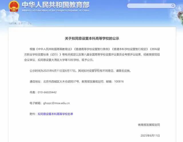 恭喜！大湾区大学获教育部批复设立！从教育部官方网站知悉，6月11日教育部拟同意设