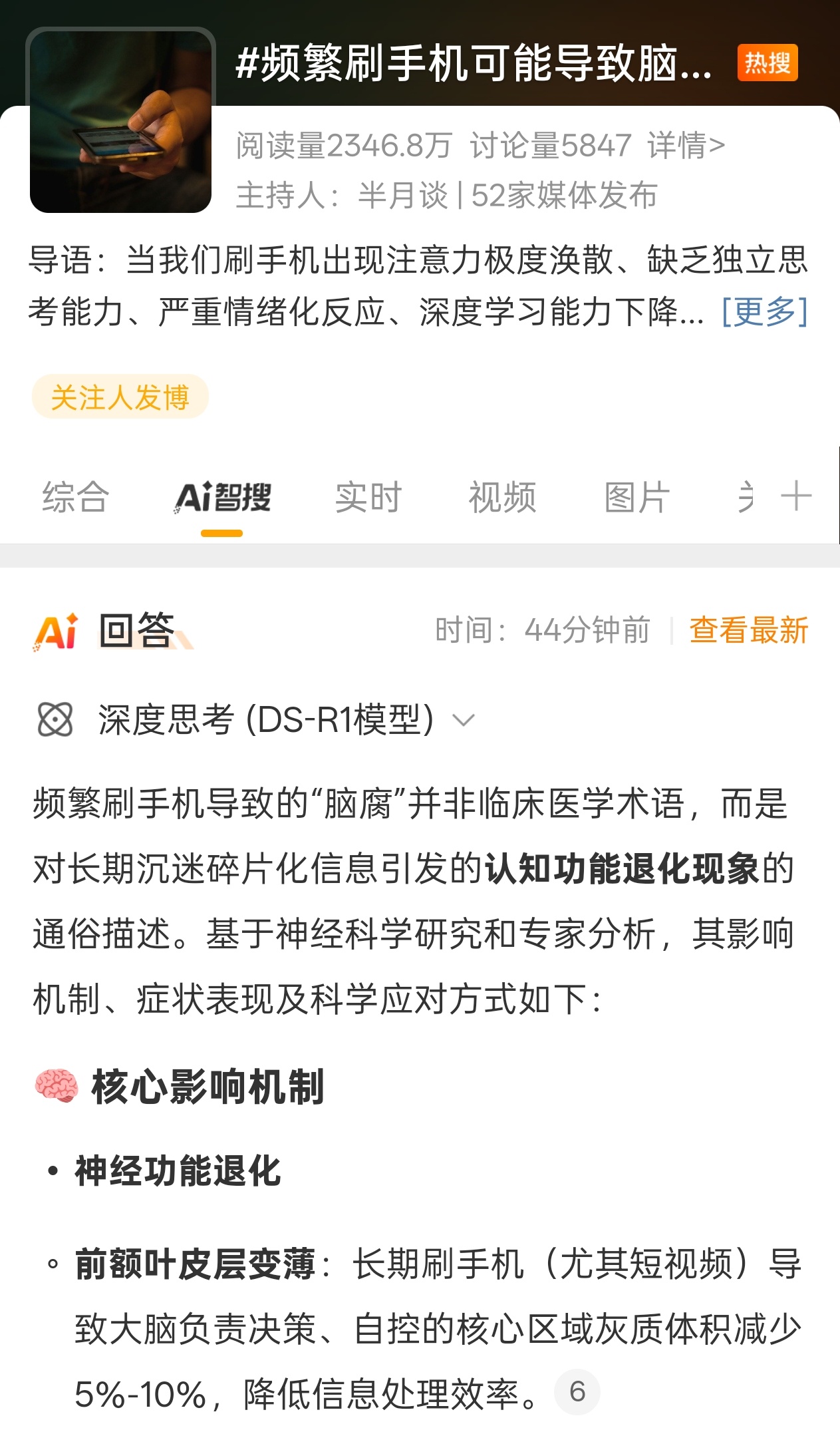 频繁刷手机可能导致脑腐有时候不带脑子的玩手机刷视频后确实会感觉短暂的失去了脑子，