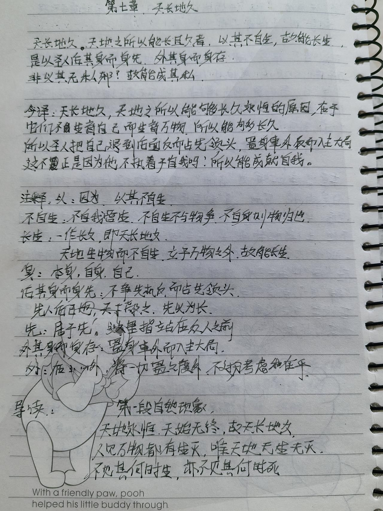 2026年1月8日，我继续研习《道德经》第七章“天长地久”。
天长地久。天地之所