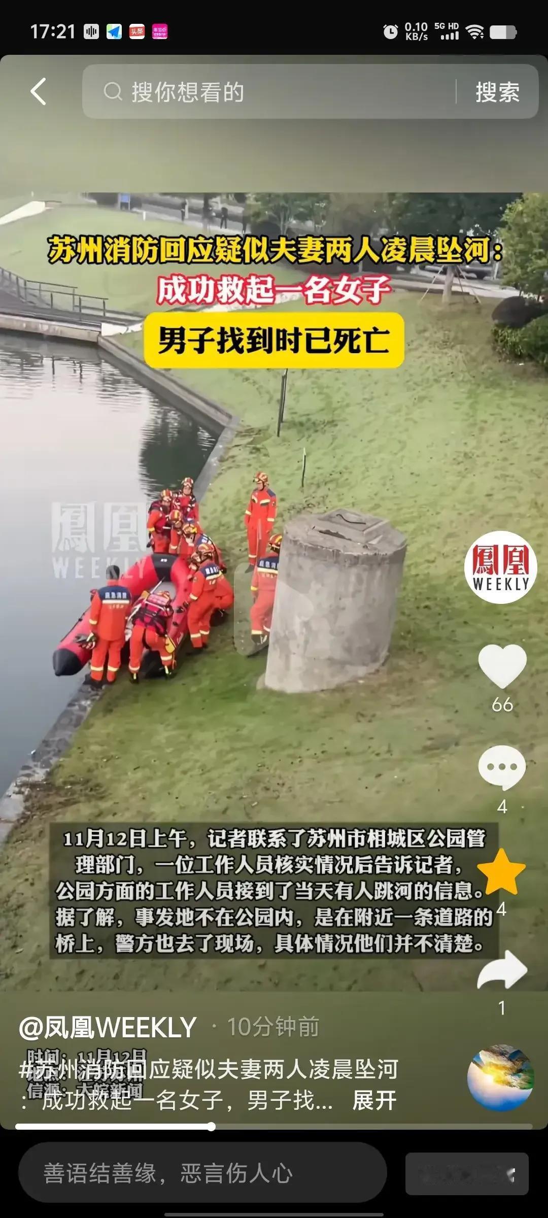 苏州一男一女突然相约着跳河，女的被救出，男的却没有这么幸运 ，救出来的时候，已经