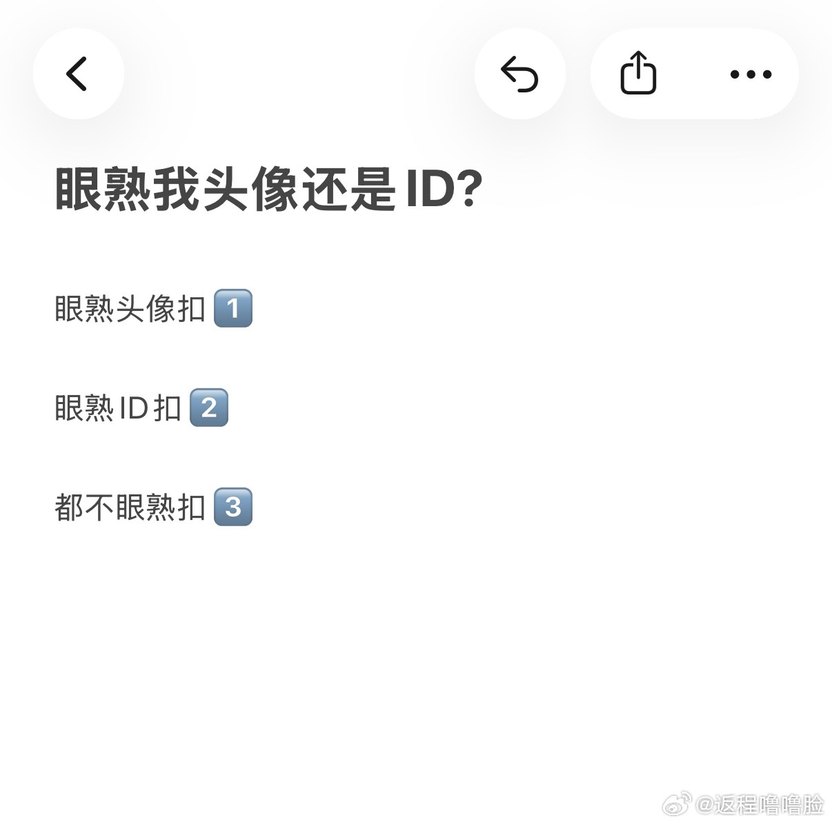 泥萌眼熟我头像还是ID 