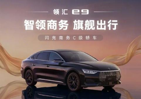 【比亚迪全新品牌领汇 e9 车型将于 5 月 9 日上市，搭载刀片电池 / 闪充