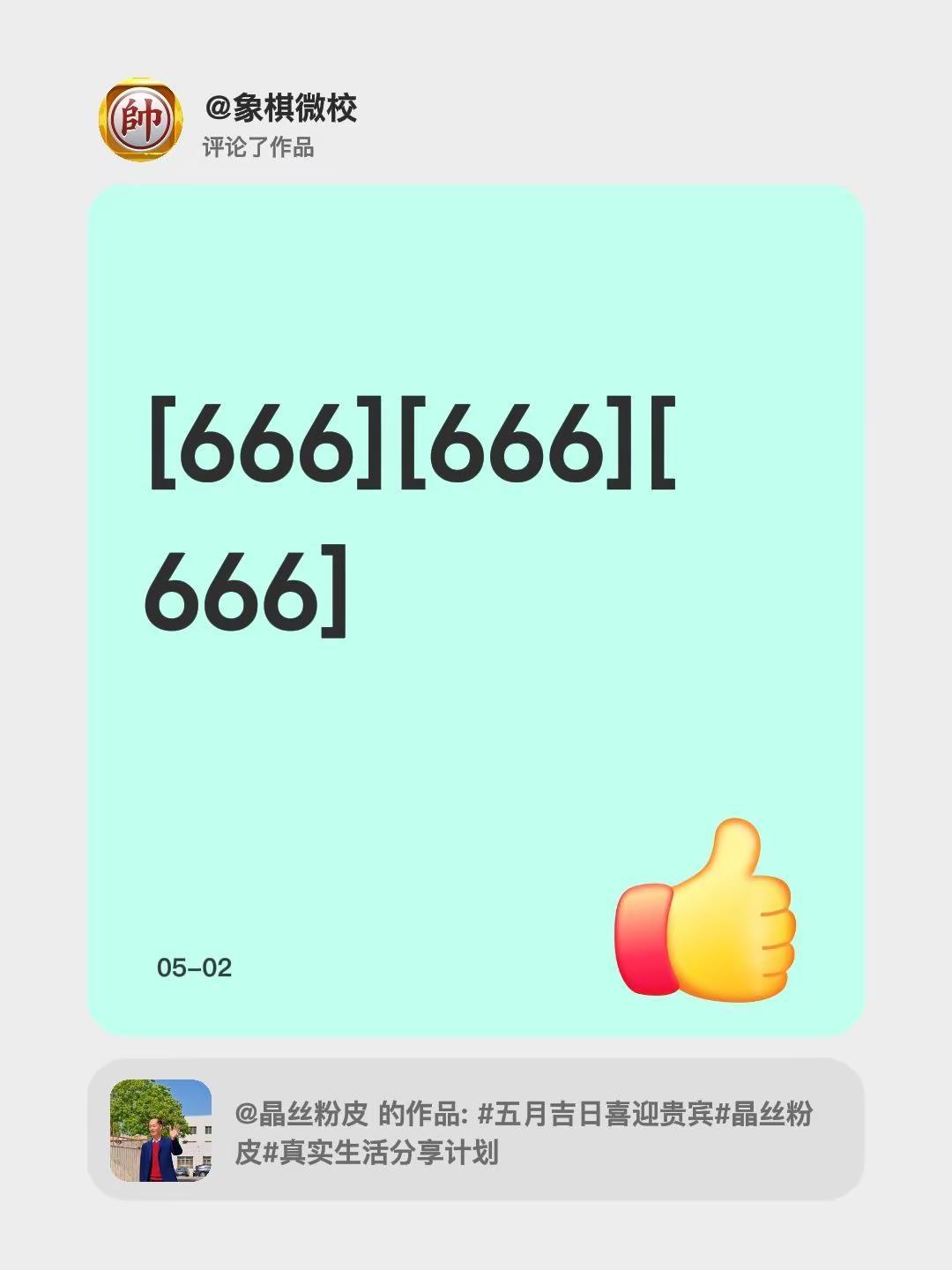 我评论了@晶丝粉皮 的作品：[666][666][666]