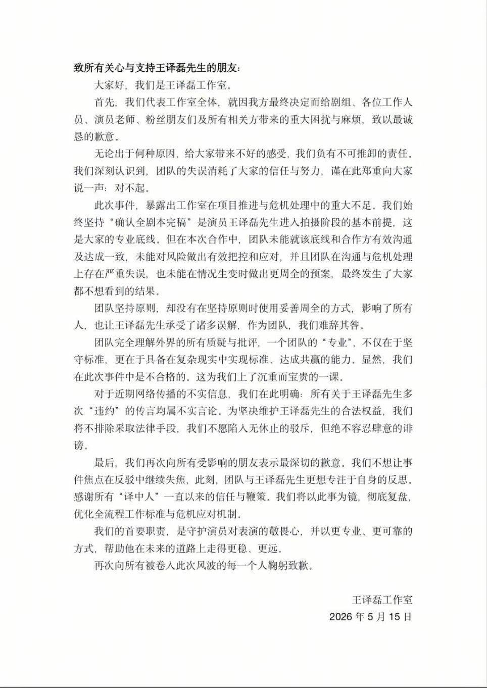 王译磊工作室道歉王译磊团队道歉王译磊方为工作失误道歉 
