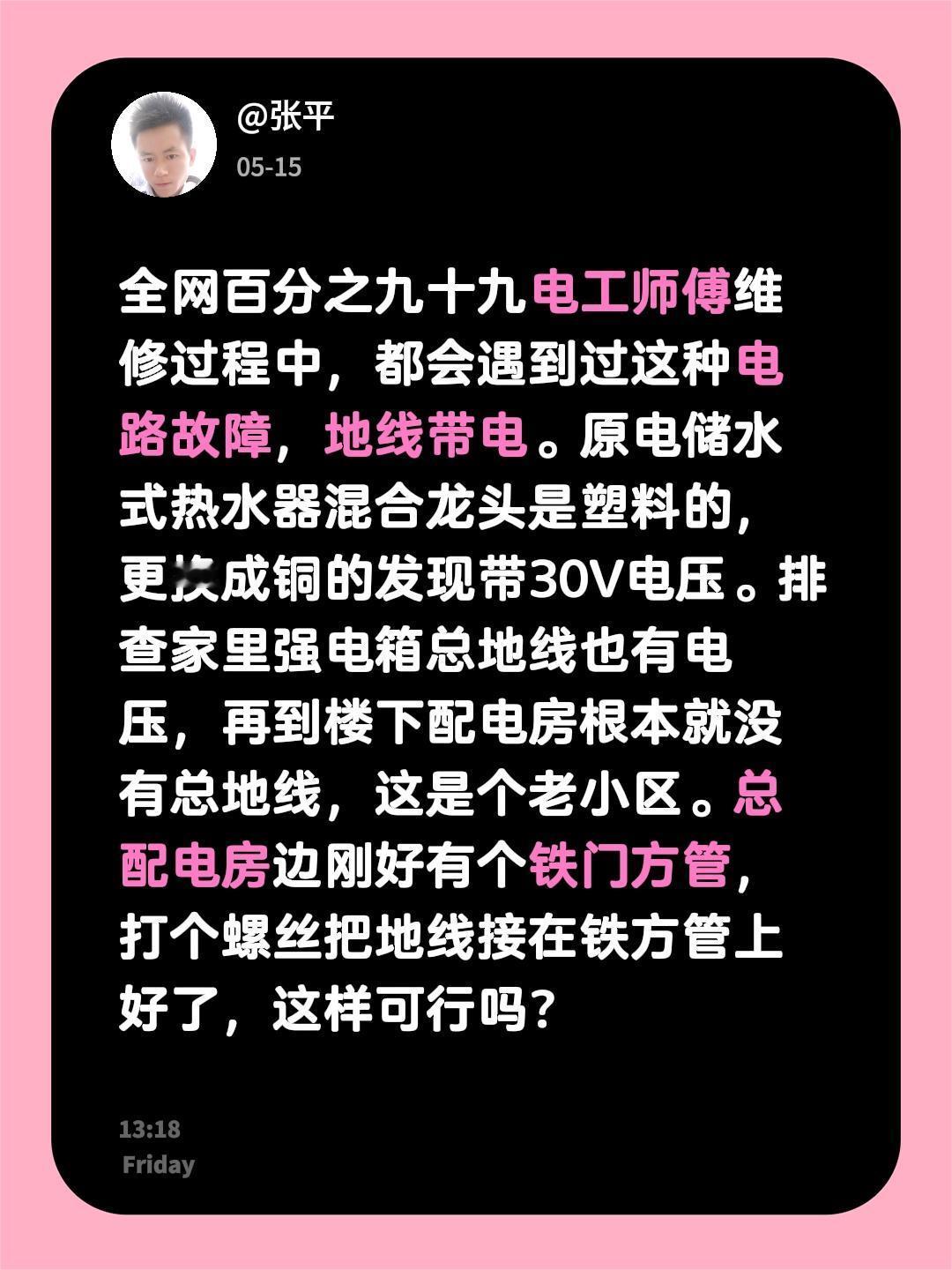 全网百分之九十九电工师傅维修过程中，都会遇到过这种电路故障，地线带电。原电储水式