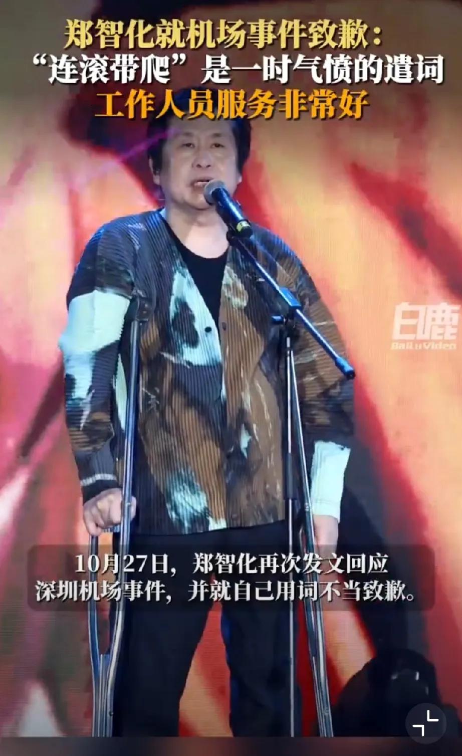 郑智化针对深圳机场事件致歉。
这次郑智化和深圳机场的舆情事件让人想起了老罗和西贝