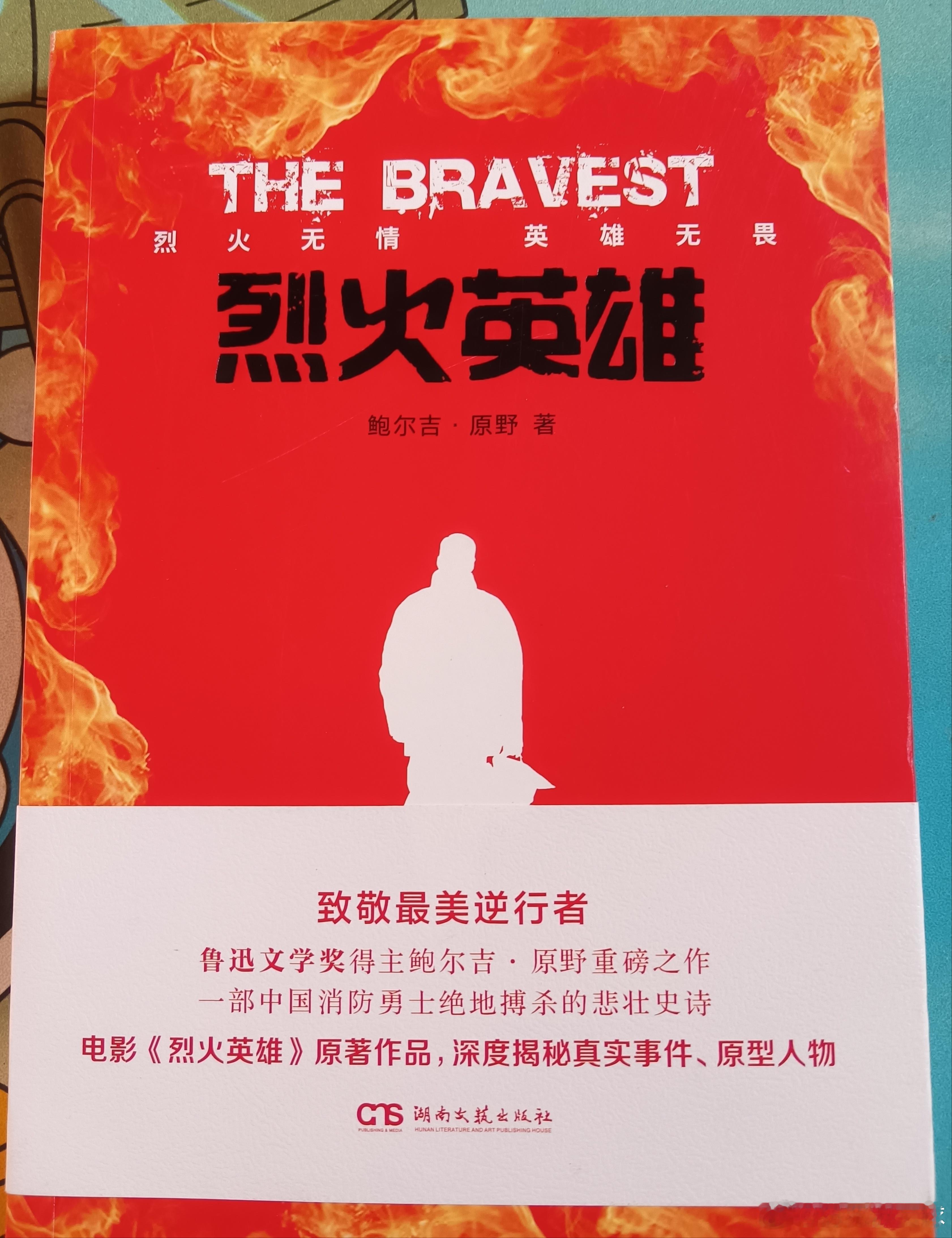 黄晓明 黄晓明 我的书架之黄晓明⑤烈火英雄——黄晓明——江立伟👨🏻🚒