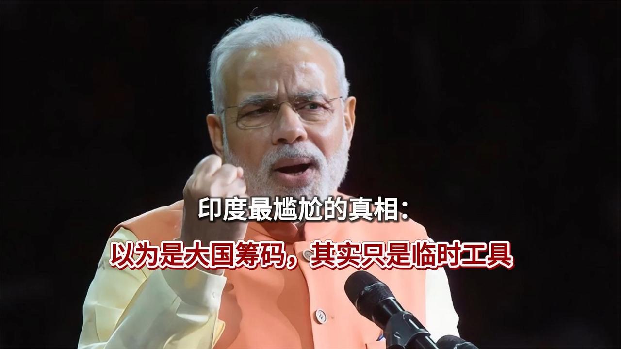印度最尴尬的真相：以为是大国筹码，其实只是临时工具