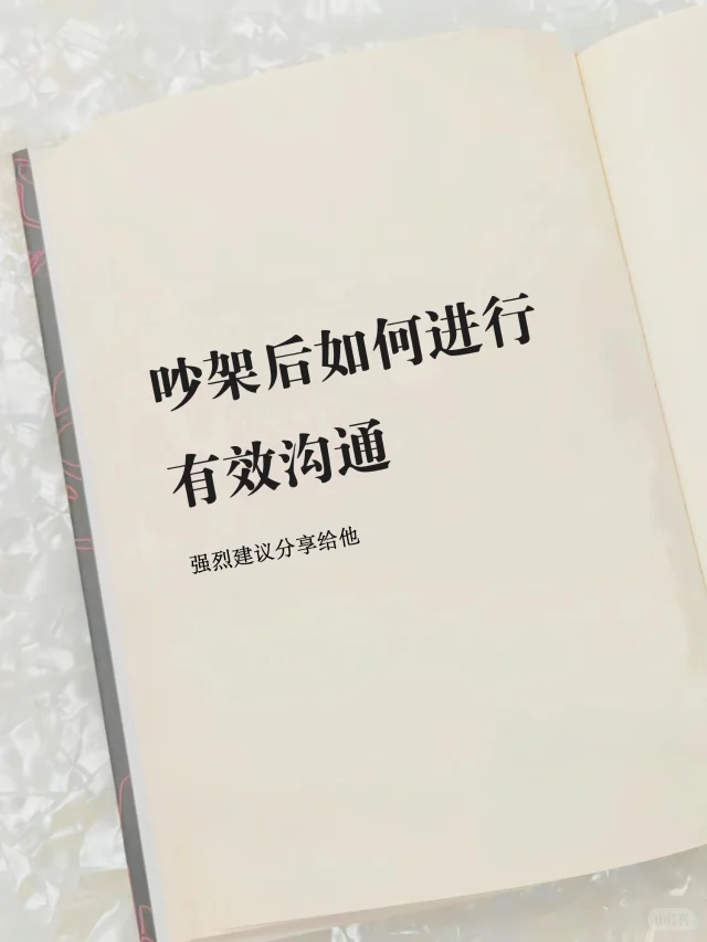 吵架后如何进行有效沟通 强烈建议分享给他