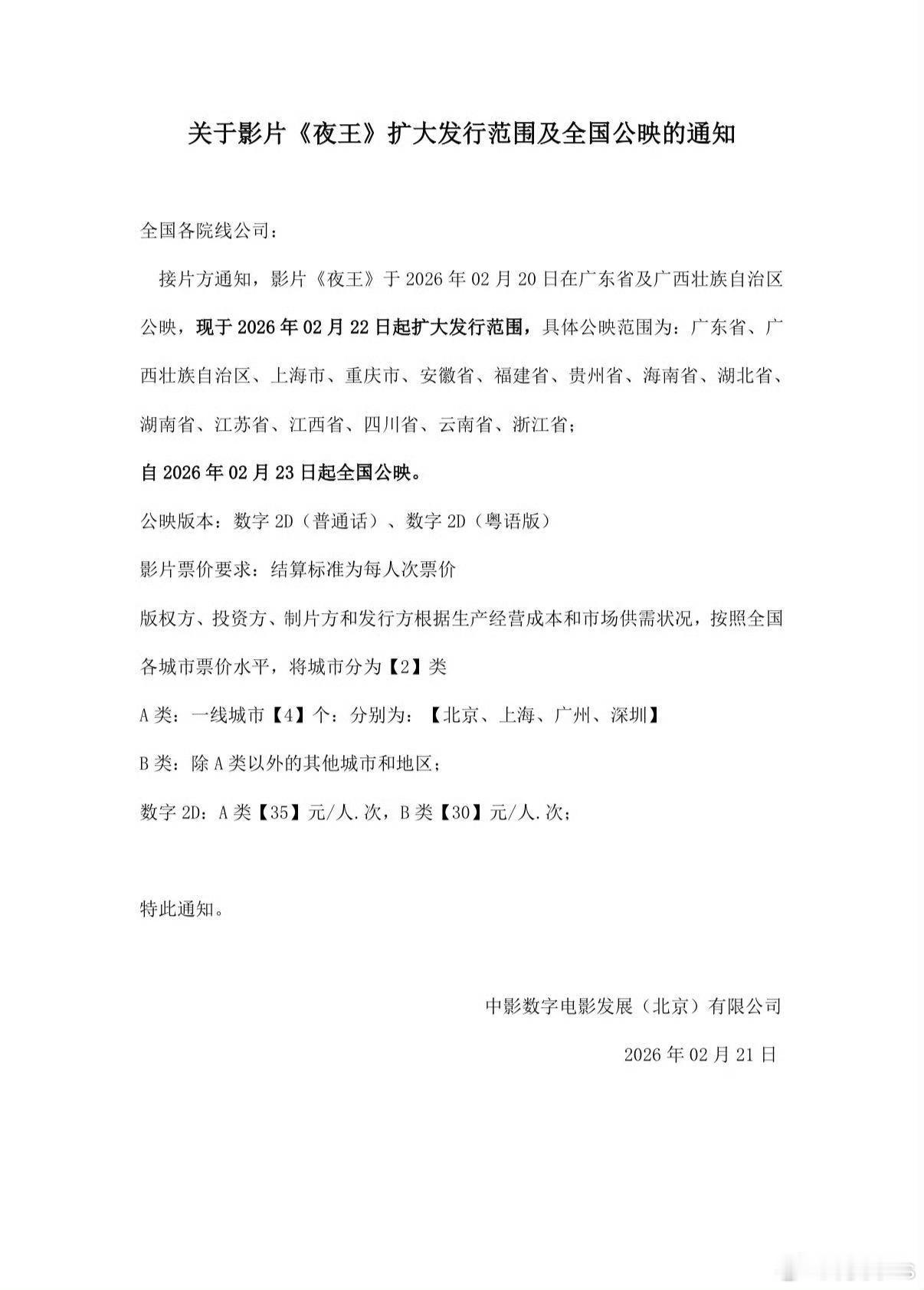 黄子华、郑秀文电影《夜王》将于2月22日扩映，2月23日全国上映，赶上春节档末班