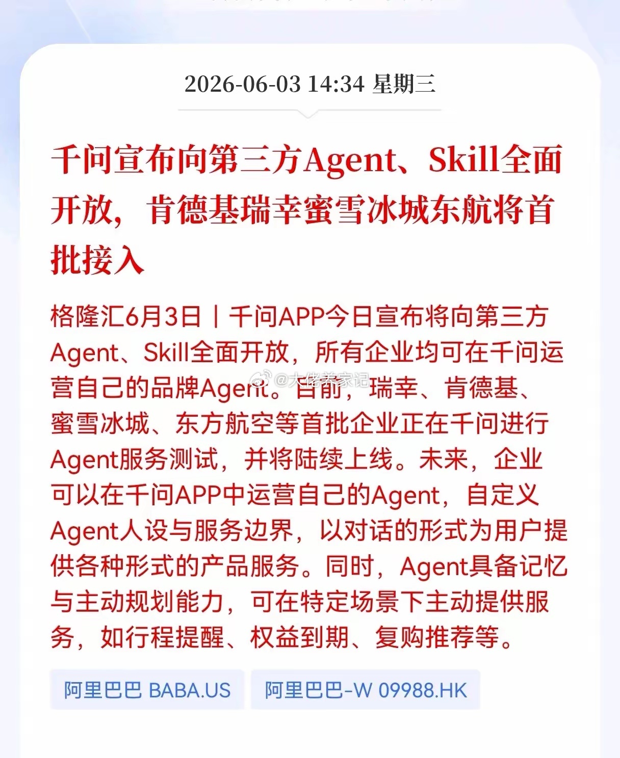 重大消息！千问放出大招！千问宣布向第三方Agent、Skill全面开放，肯德基、