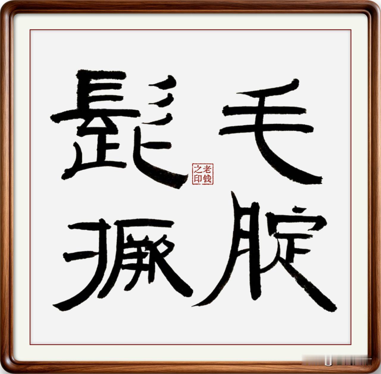 即墨方言成语：髭毛撅腚

髭毛撅腚：髭，读音子，毛发直竖的样子，即墨方言读音嗤。