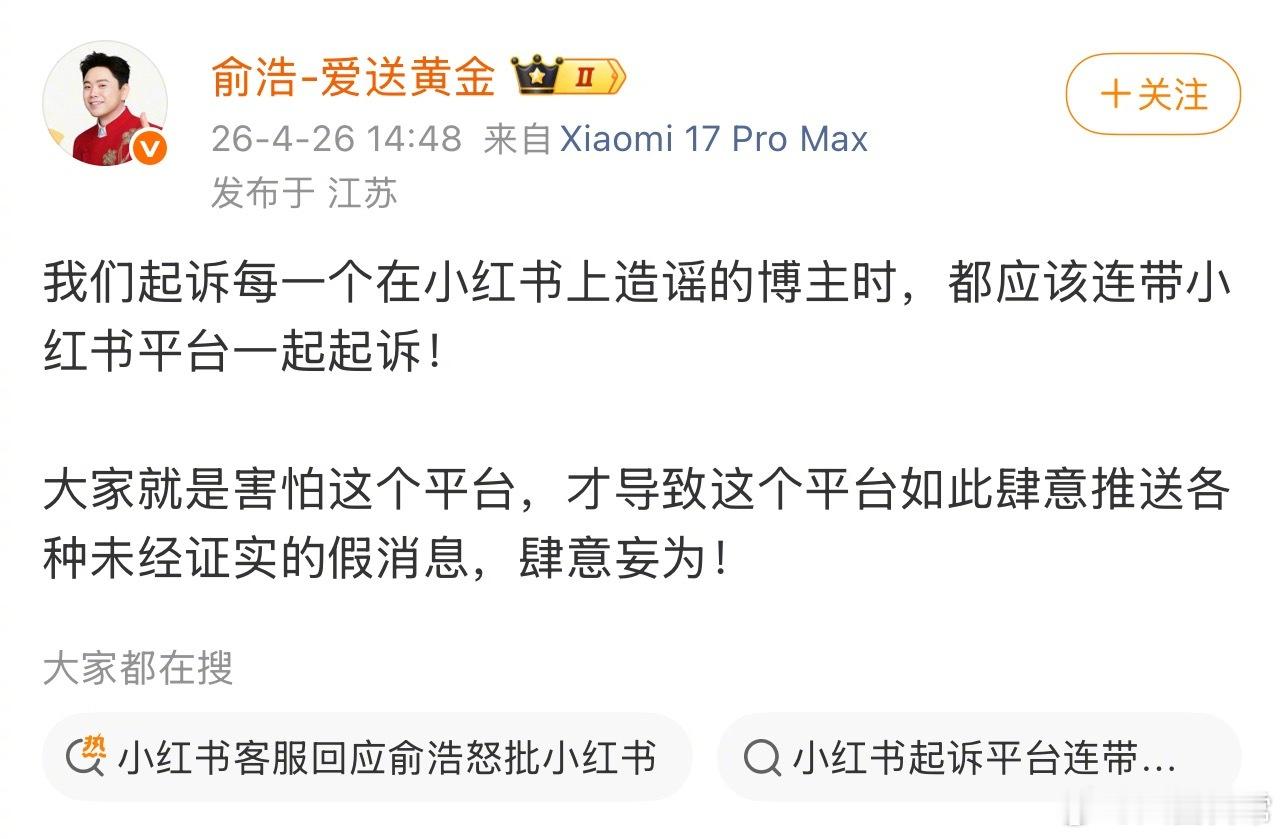 追觅CEO俞浩连发三条微博喷小红书，“小红书是一个非常非常烂的平台！社会价值观导