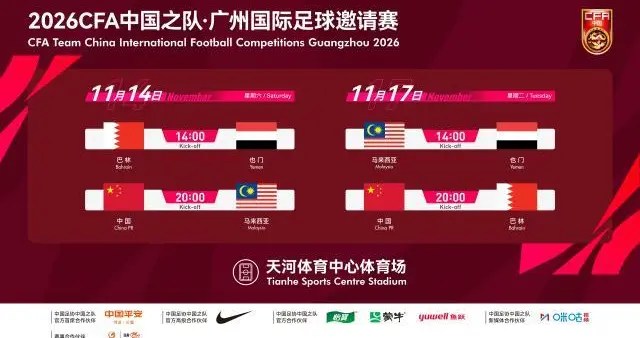 国足11月热身赛程：14日战马来西亚 17日对阵巴林