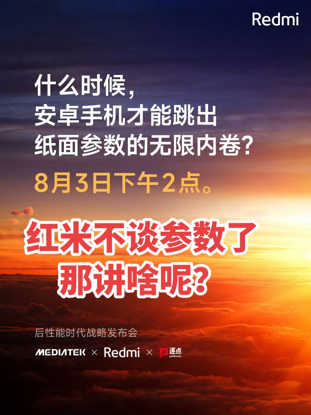 变天了呀，一直以参数为王的小米说他们不卷参数了，是要讲体验了吗？你期待吗？红米 