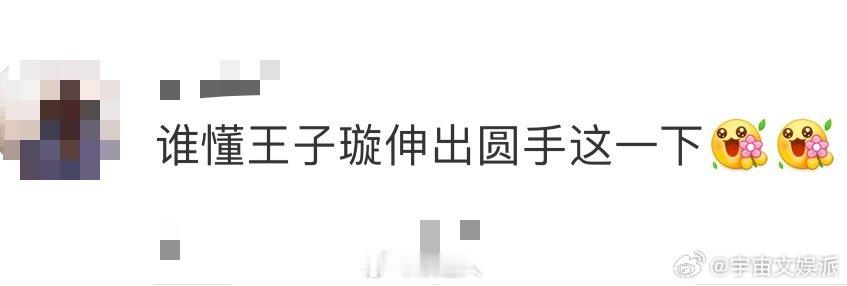 谁懂王子璇伸出圆手这一下  王子璇的圆手瞬间，让我感受到了满满的治愈力！《网剧漫