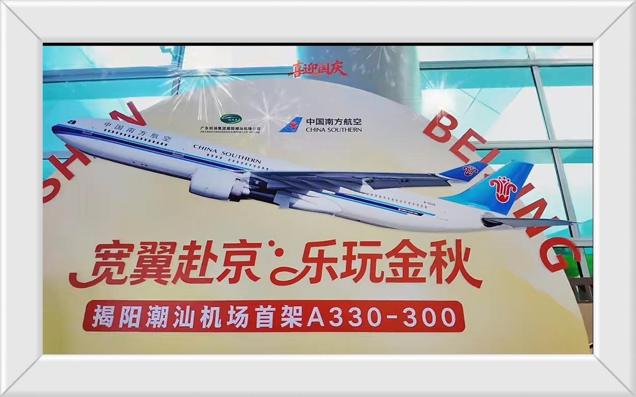 中国民航
中国南方航空一揭阳
揭阳航空首架A330-300大型宽体客机落户迎国庆