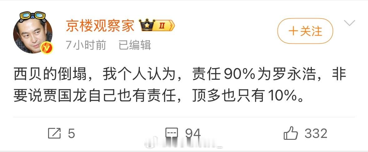 我觉得罗最多30％,贾一些列的骚操作占70％交个朋友 西贝 ​​​