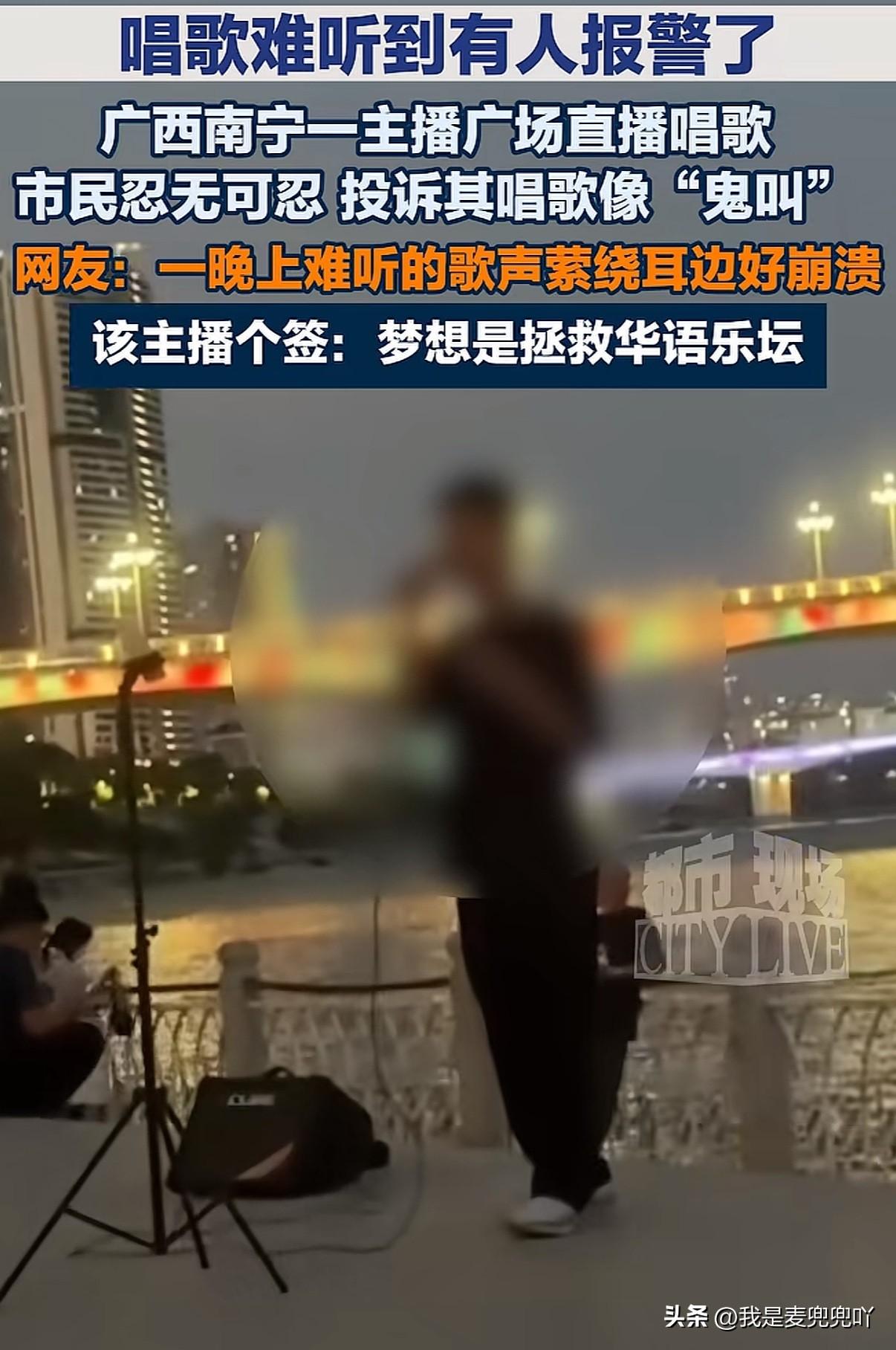 广西一主播因在户外唱歌实在难听被人报警了
别人唱歌要钱，听他唱歌那是真的要命
该