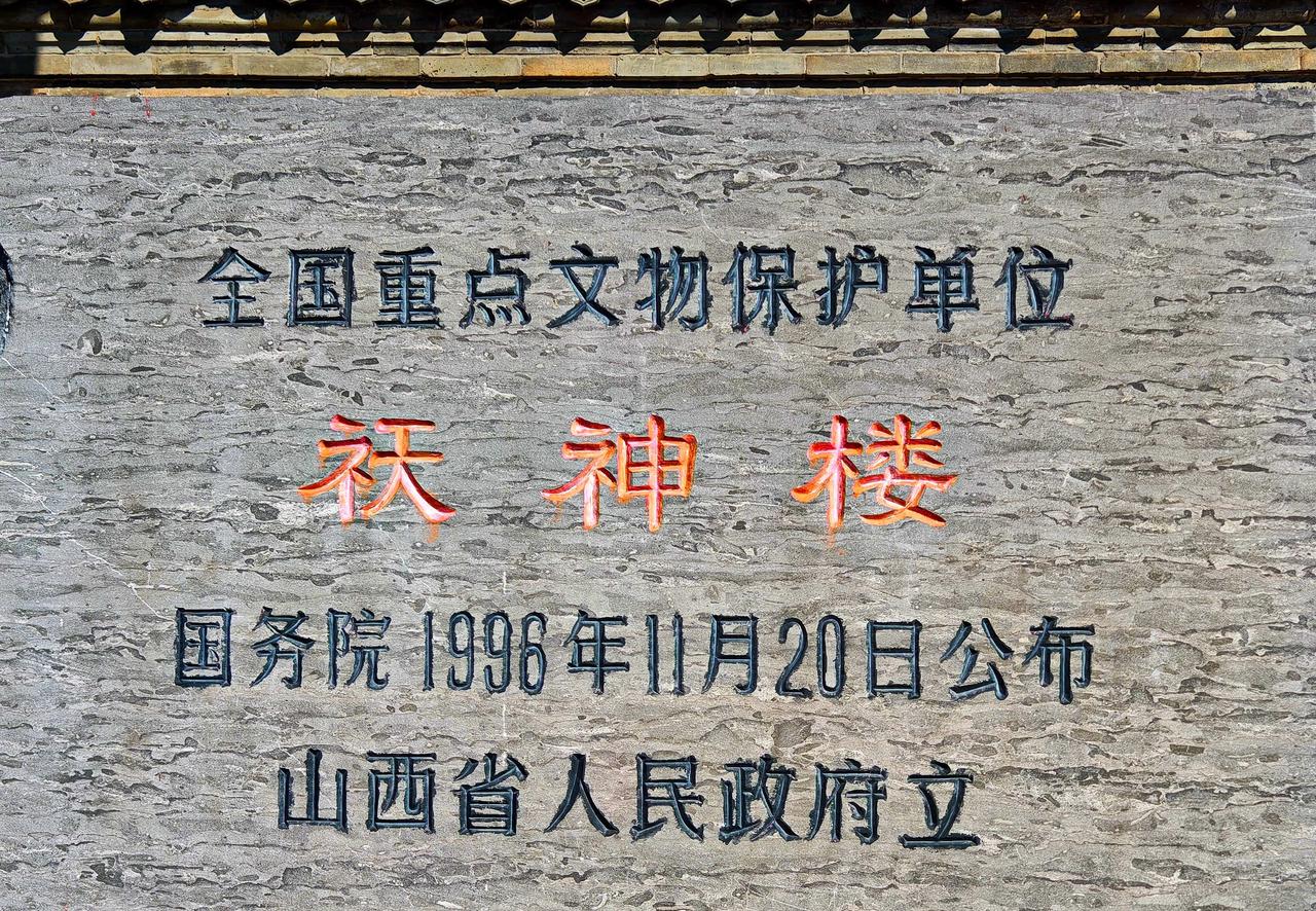 访祆神楼，圆满三晋行
山西之旅的最后一天，参观完后土庙后，我们满怀期待驱车前往介