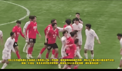 苏超球队打架这件事如今很难处理了，真的是给苏超摸黑，一个热身赛友谊赛至于打架吗？