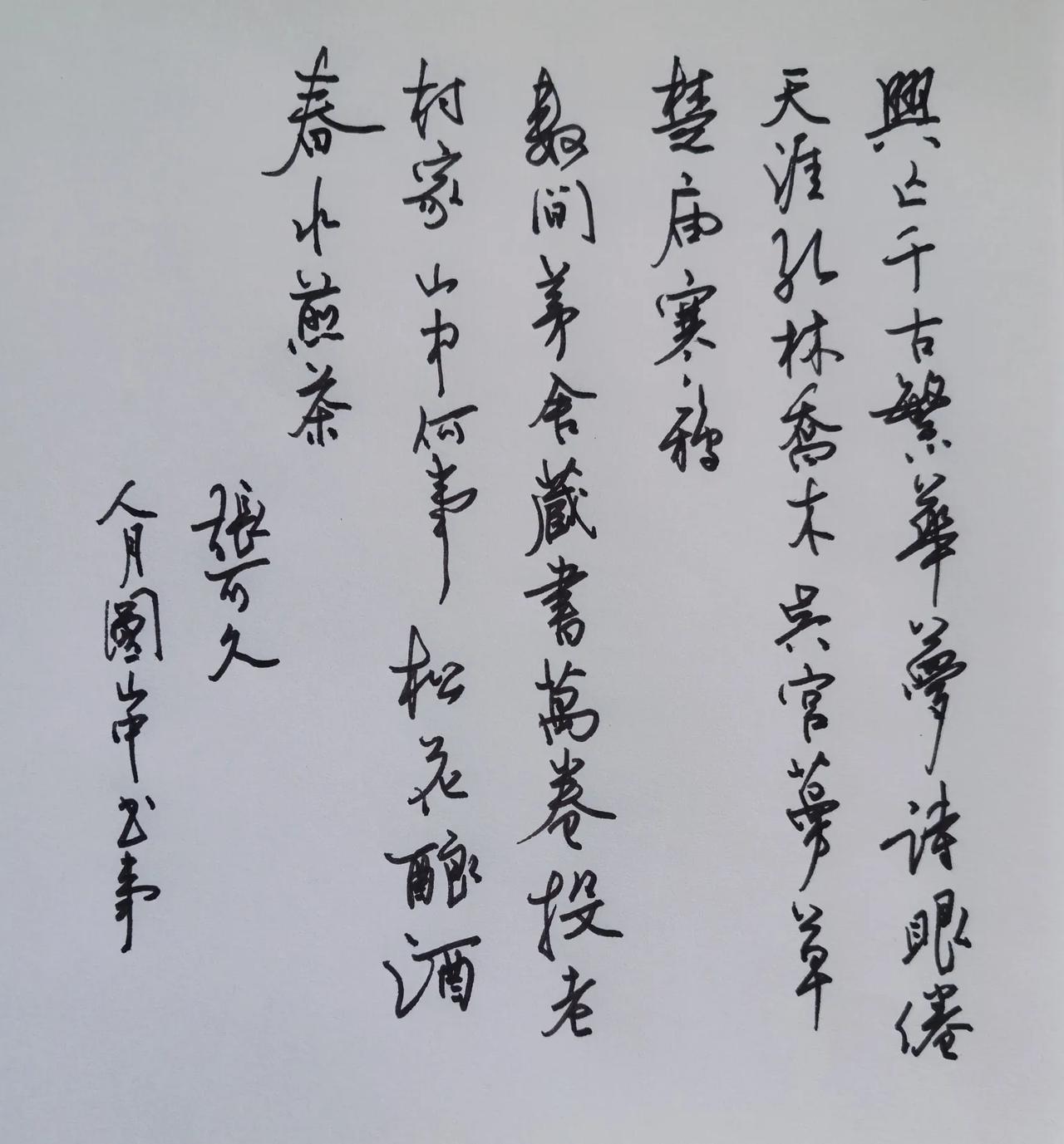 毛笔字写完钢笔也不要丢。
简要点评
硬笔行草流畅清雅，牵丝自然，疏密节奏舒服，书