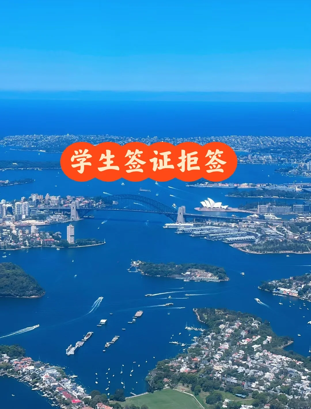 看看这个学生签证拒签
