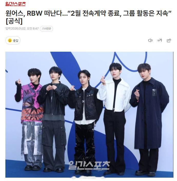 ONEUS不续约继续活动 据韩媒，ONEUS与RBW 2月合约结束，将于2026