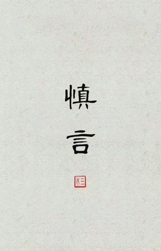 成年人的高级自律，是努力克制自己的反驳欲，学会赞美与闭嘴。   ——毛姆 