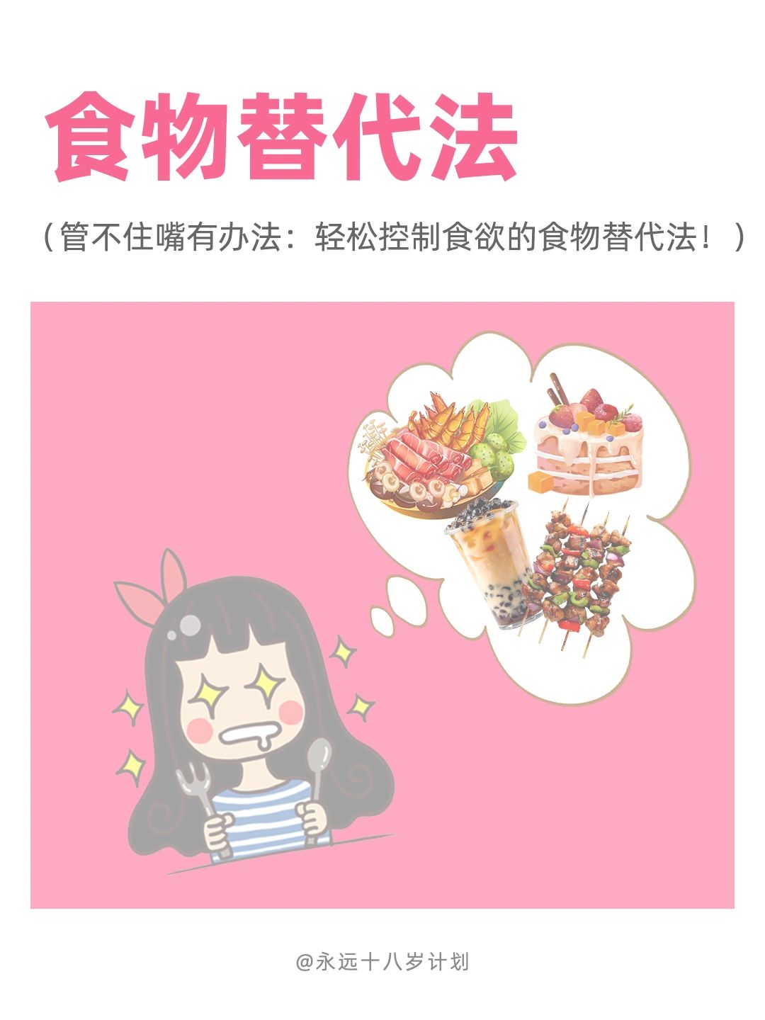 永远十八岁  食物替代法