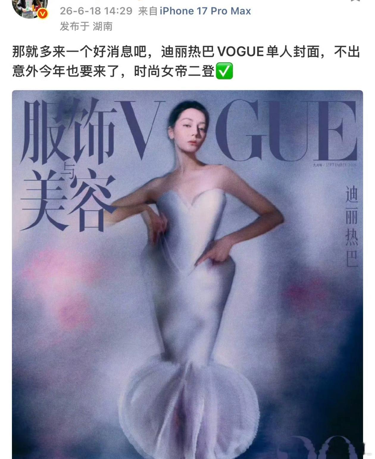 时尚博主说迪丽热巴VOGUE单封要来了二登VOGUE，热巴最近好消息好多