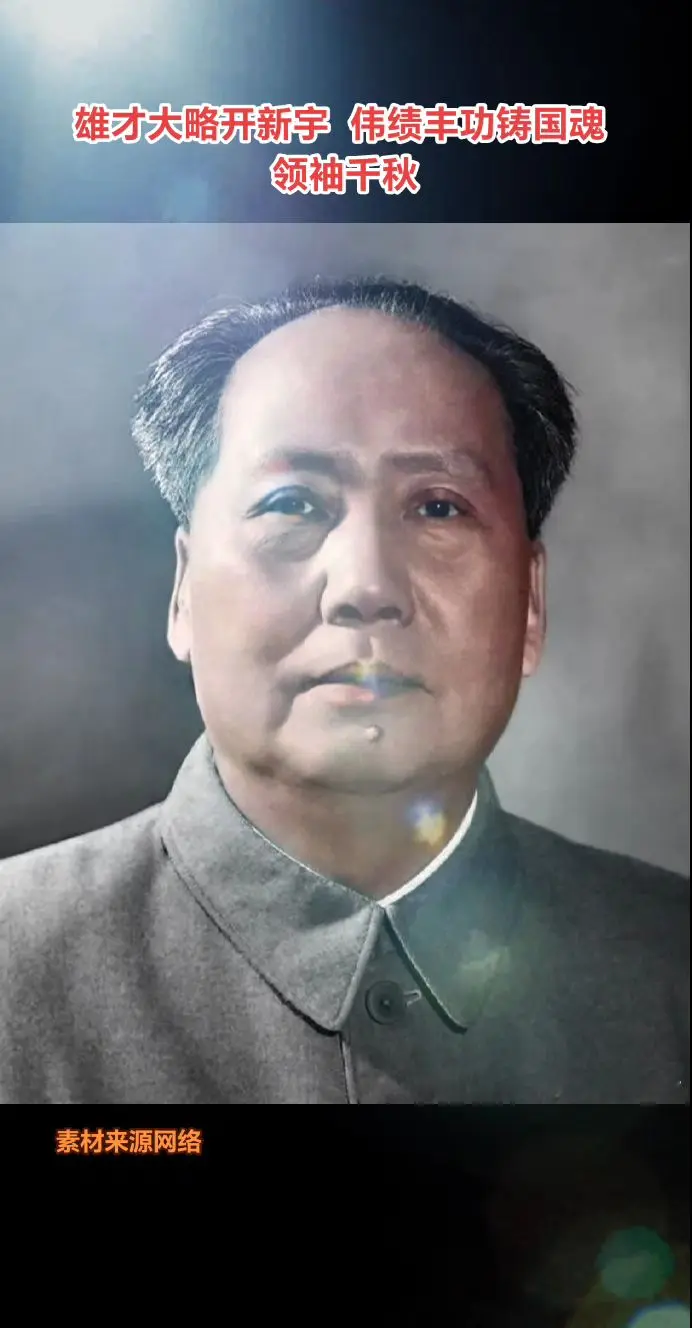 雄才大略开新宇伟绩丰功铸国魂领袖千秋。伟人