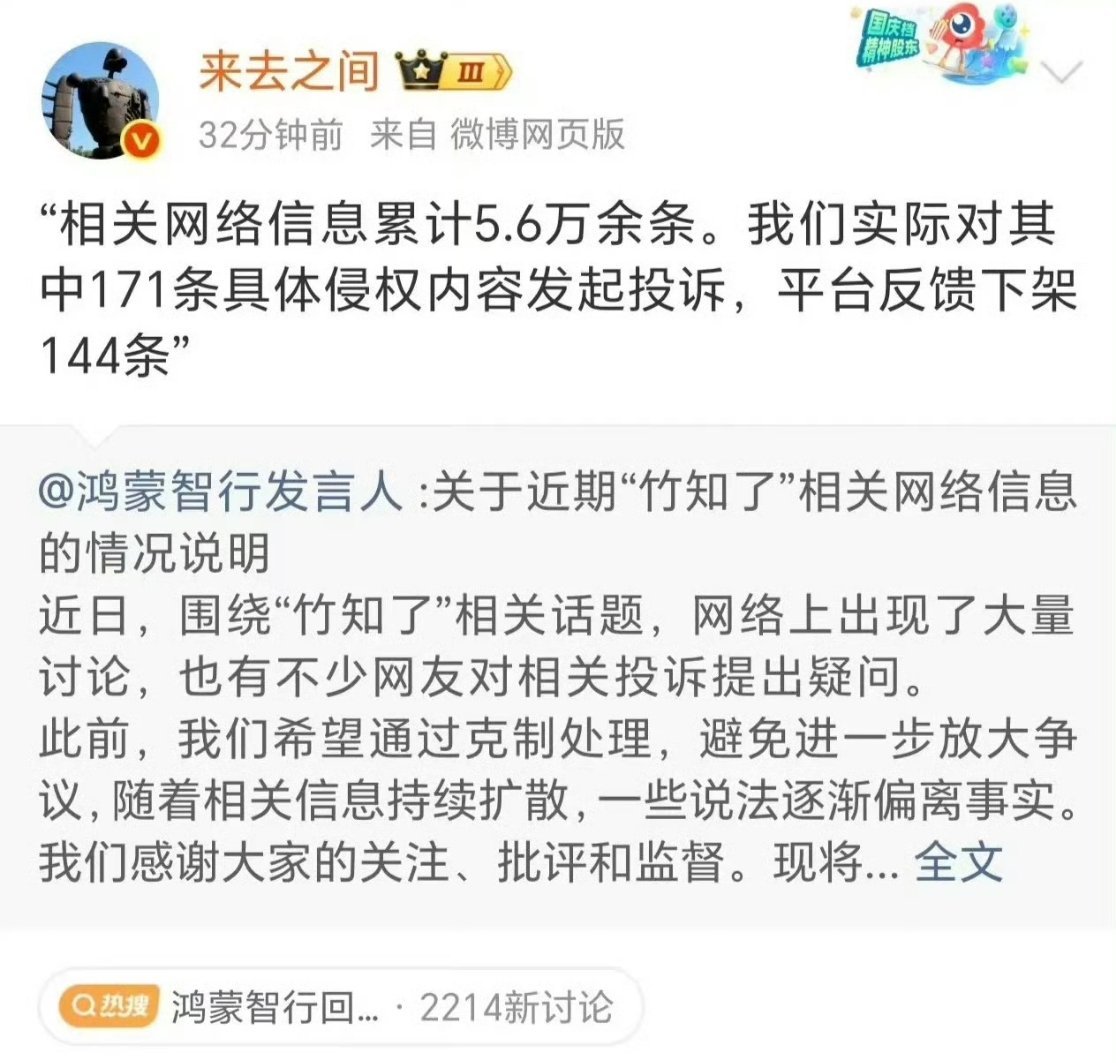 鸿蒙智行回应竹知了事件来总也发了内容，171条侵权，144条下架，这比例还要说啥