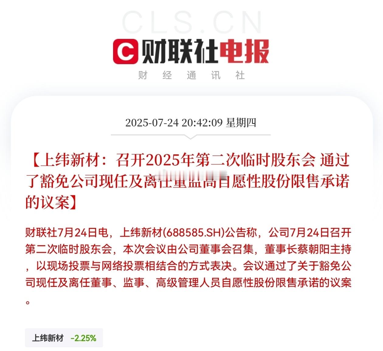 上纬新材：召开2025年第二次临时股东会 通过了豁免公司现任及离任董监高自愿性股