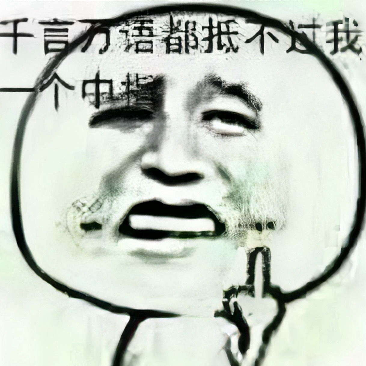 杀千刀的掏粪 ​​​