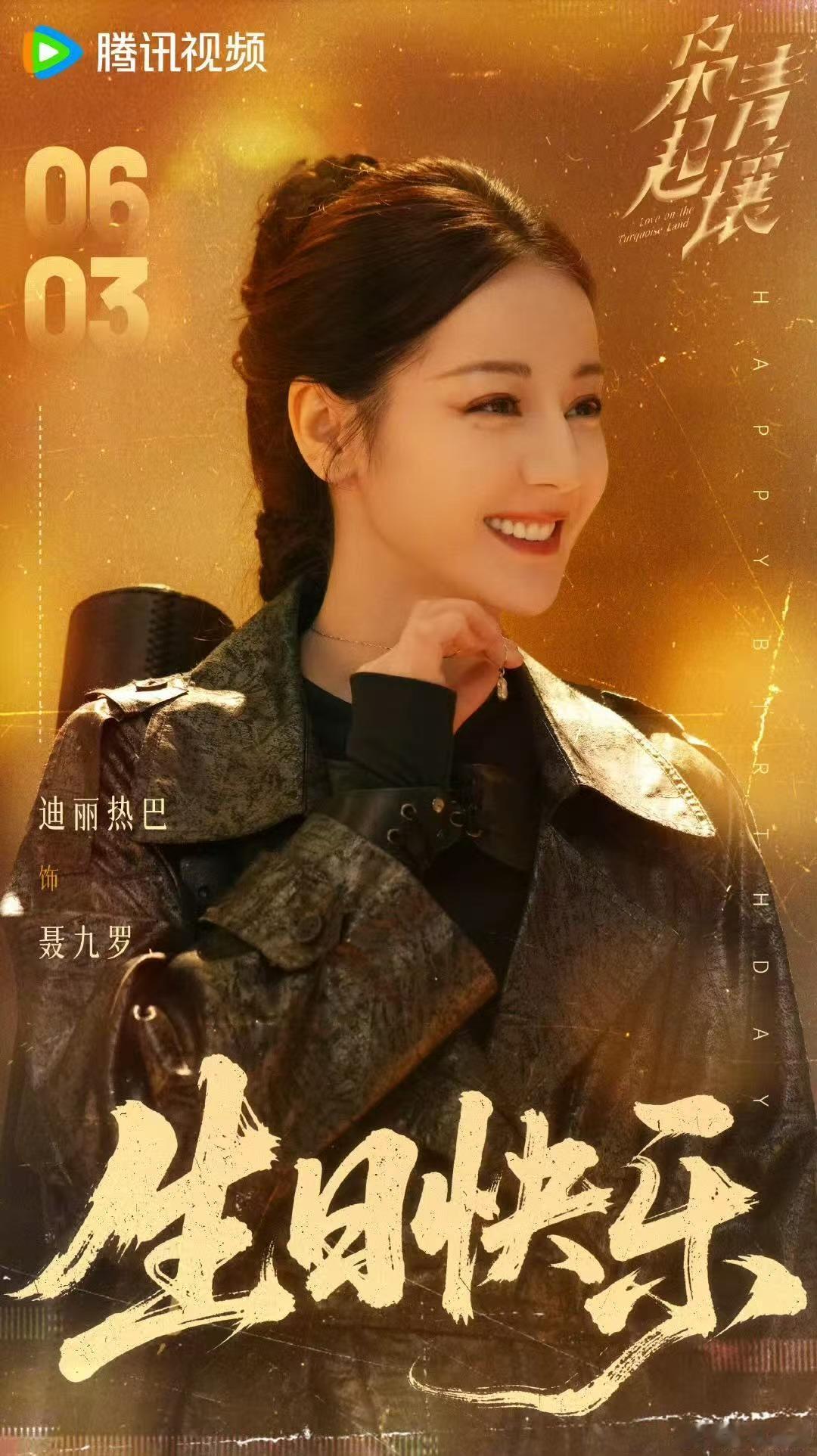 迪丽热巴枭起青壤庆生海报迪丽热巴聂九罗庆生海报迪丽热巴聂九罗庆生海报，生日快乐，