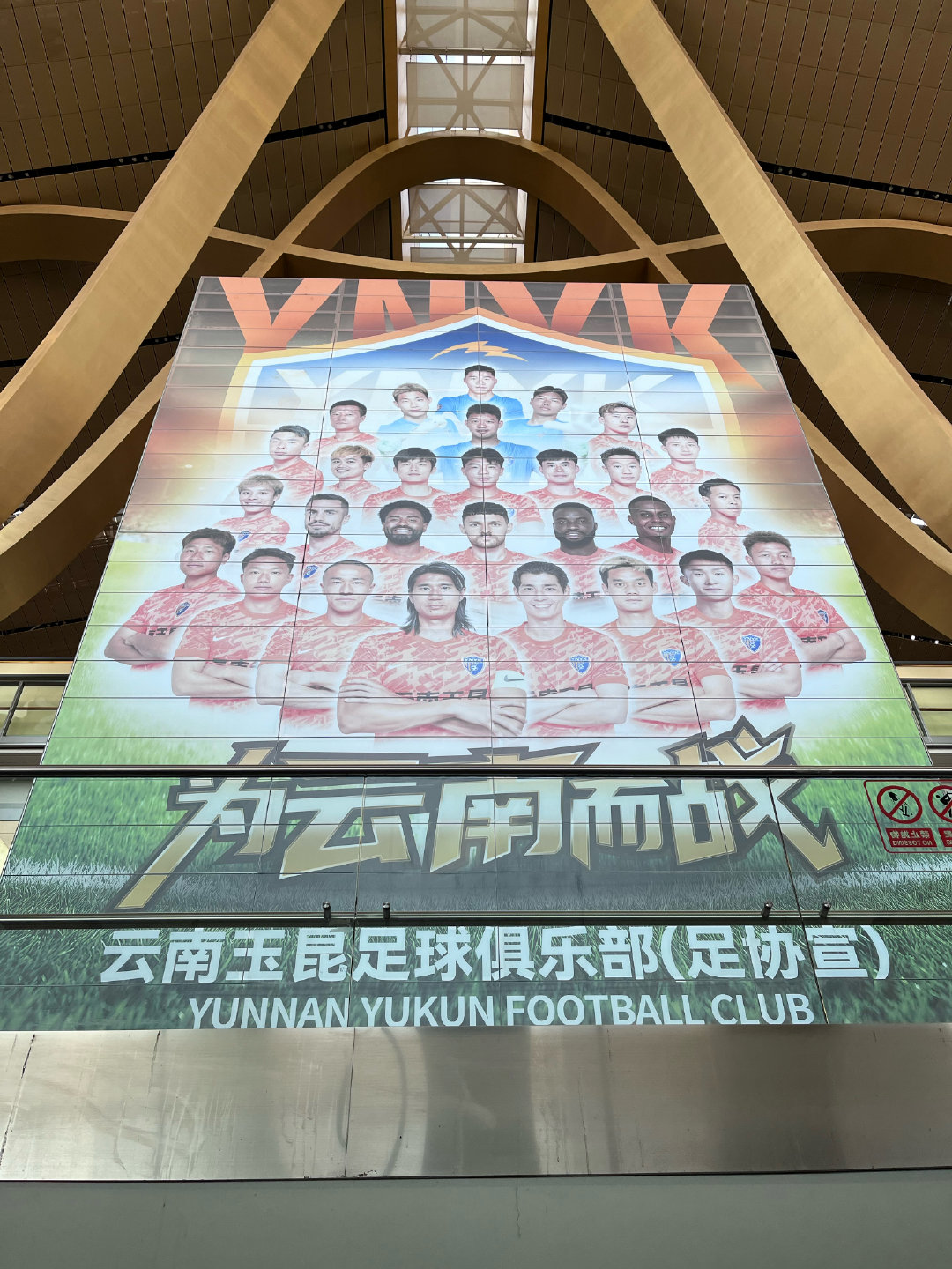 机场见到玉昆大海报，但这个足协宣不知道是什么意思 