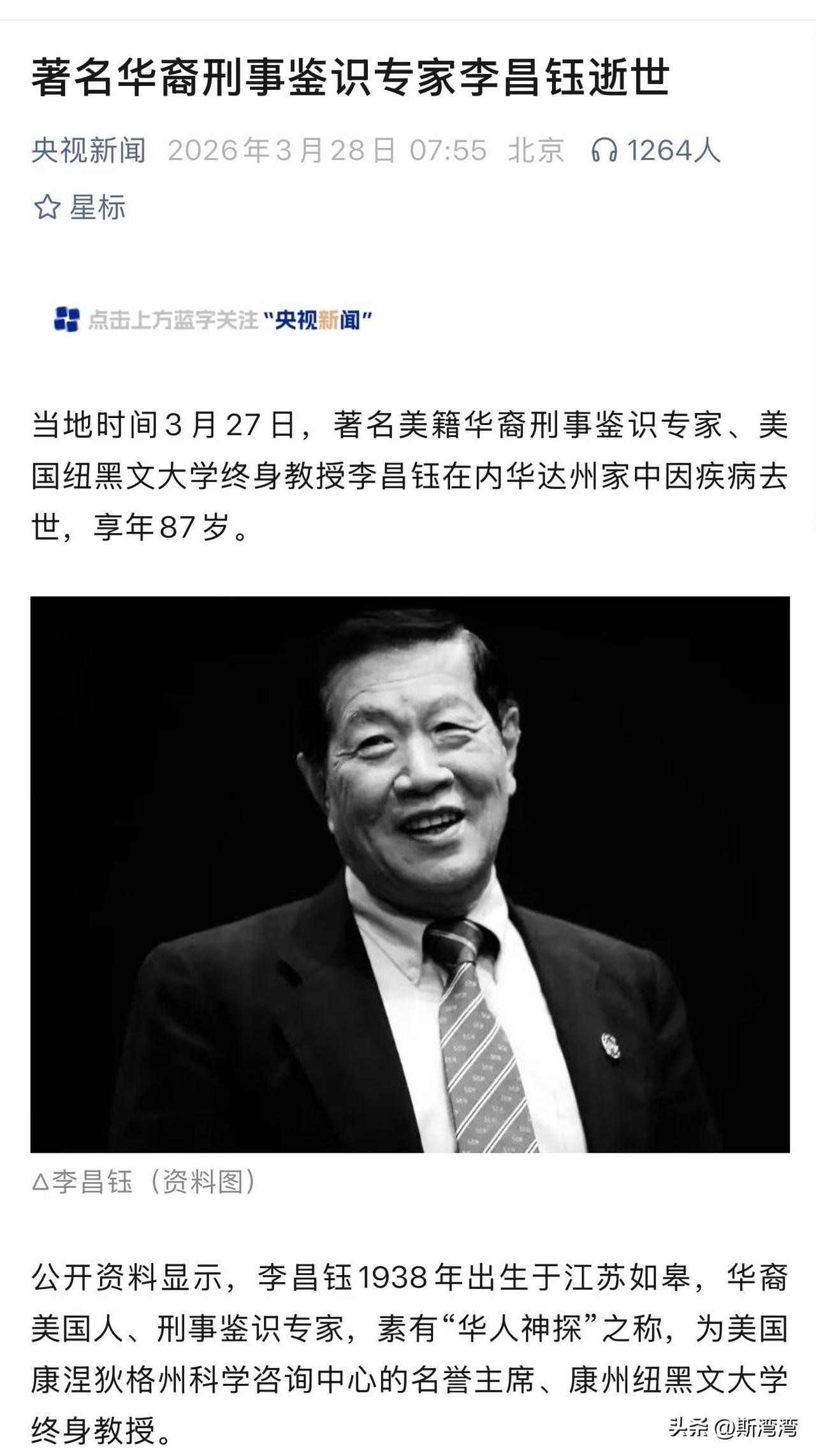 李昌钰在他美国的家永远的走了！