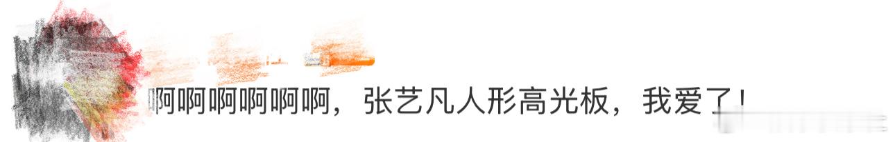 张艺凡人形高光板我天啊‼️啊啊啊啊啊啊啊啊啊，看到这里好想说张艺凡人形高光板无疑