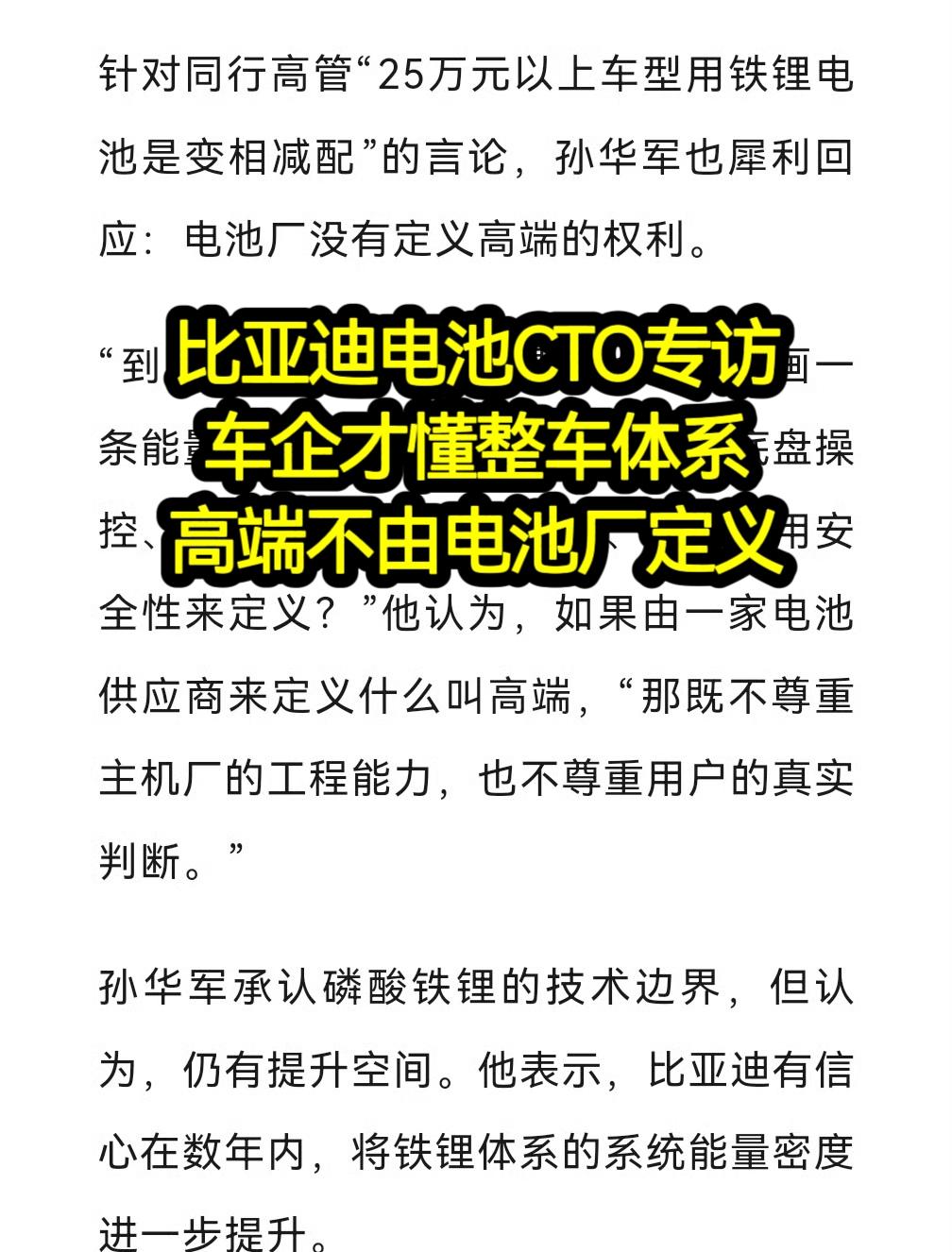 比亚迪电池CTO专访
车企才懂整车体系，高端不该由电池供应商来定义