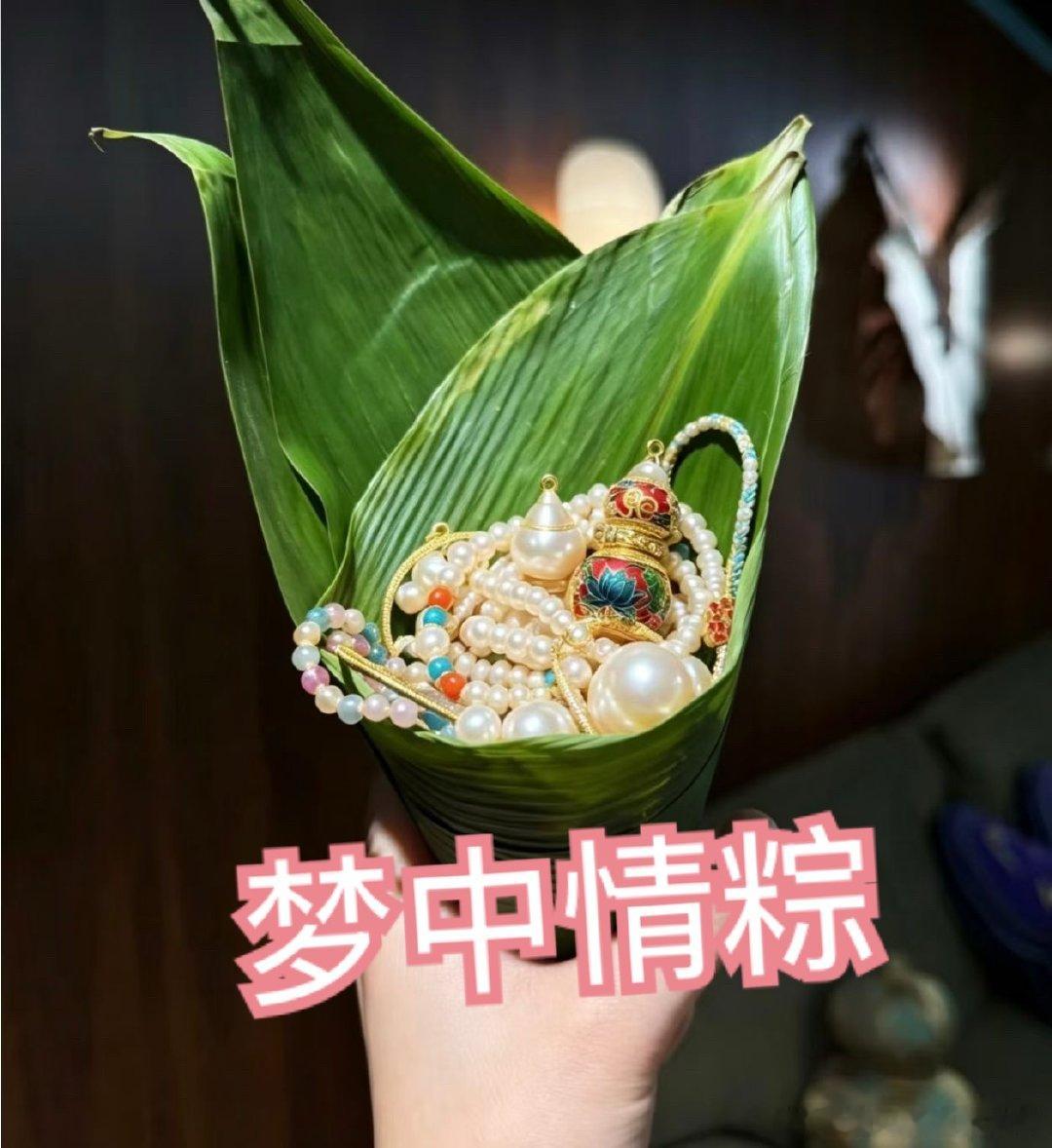 来看一下我的梦中情粽哈哈哈🤣我感觉粽子好顶饱，随便一个吃了就撑得慌。张凯丽 粽