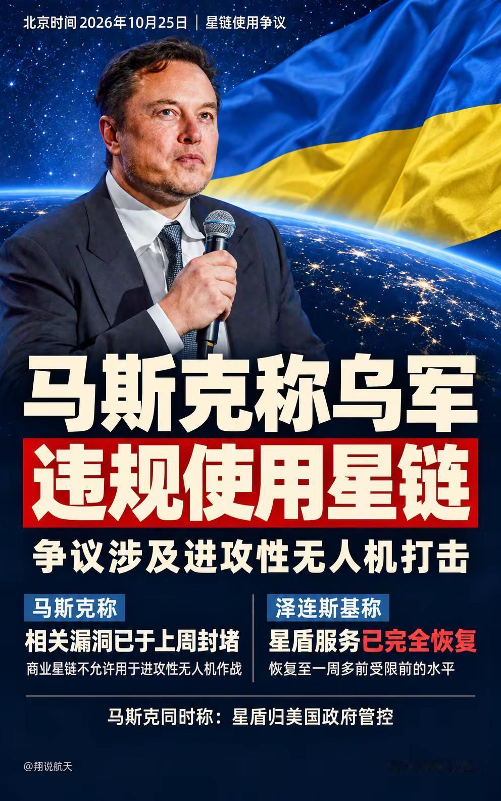 马斯克指乌军违规用星链。北京时间10月25日，据CCTV国际时讯报道，马斯克称，