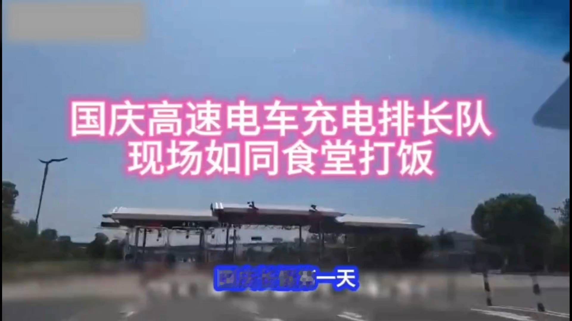 国庆长假第一天，高速充电排队中，现场如同食堂打饭…