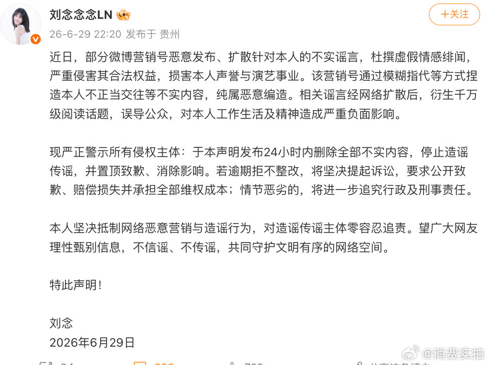 【刘念回应情感绯闻，刘念辟谣情感绯闻】6月29日，演员发文回应情感绯闻：近日，部