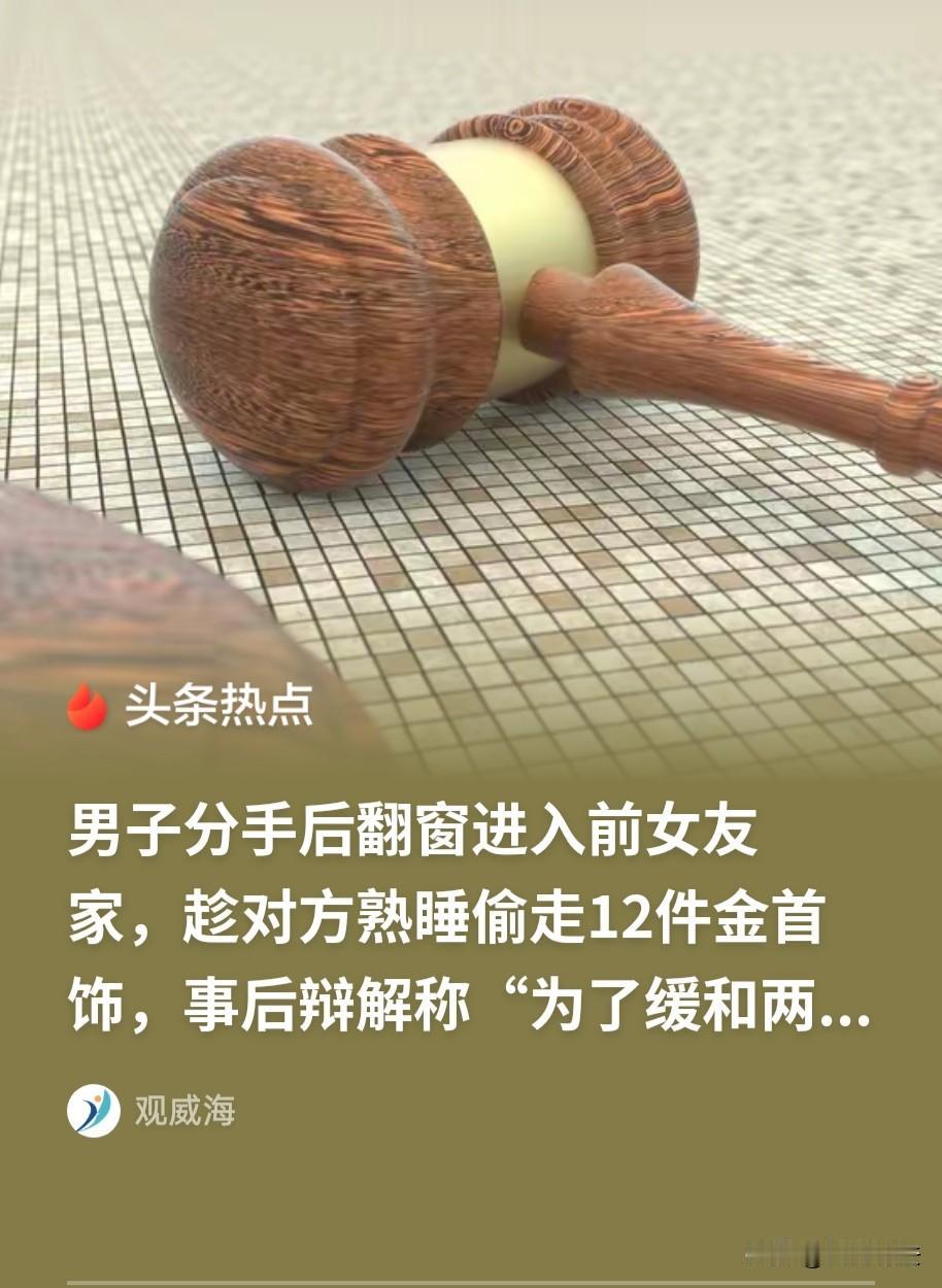 湖北襄阳，一男子和女友分手后，觉得自己吃亏了。他曾花好几万给女友买过一个大金镯子