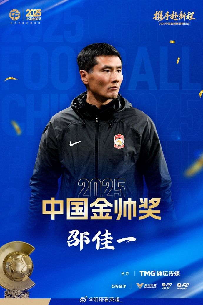 官方消息，45岁国足主帅邵佳一获2025年中国金帅奖，击败常卫魏和李金羽。202