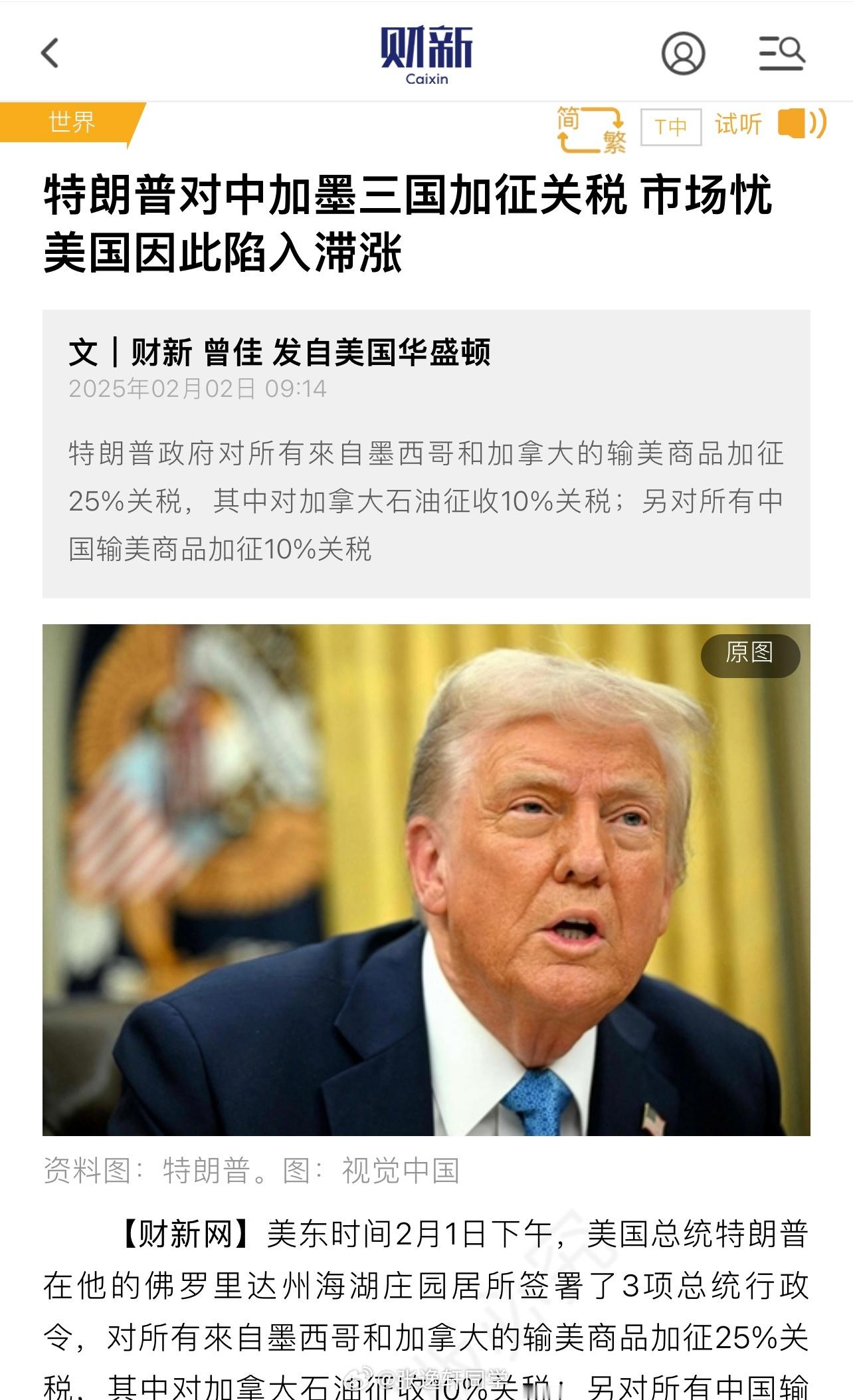 美国宣布对加拿大和墨西哥征收25%的关税，另对所有中国输美商品加征10%关税！美