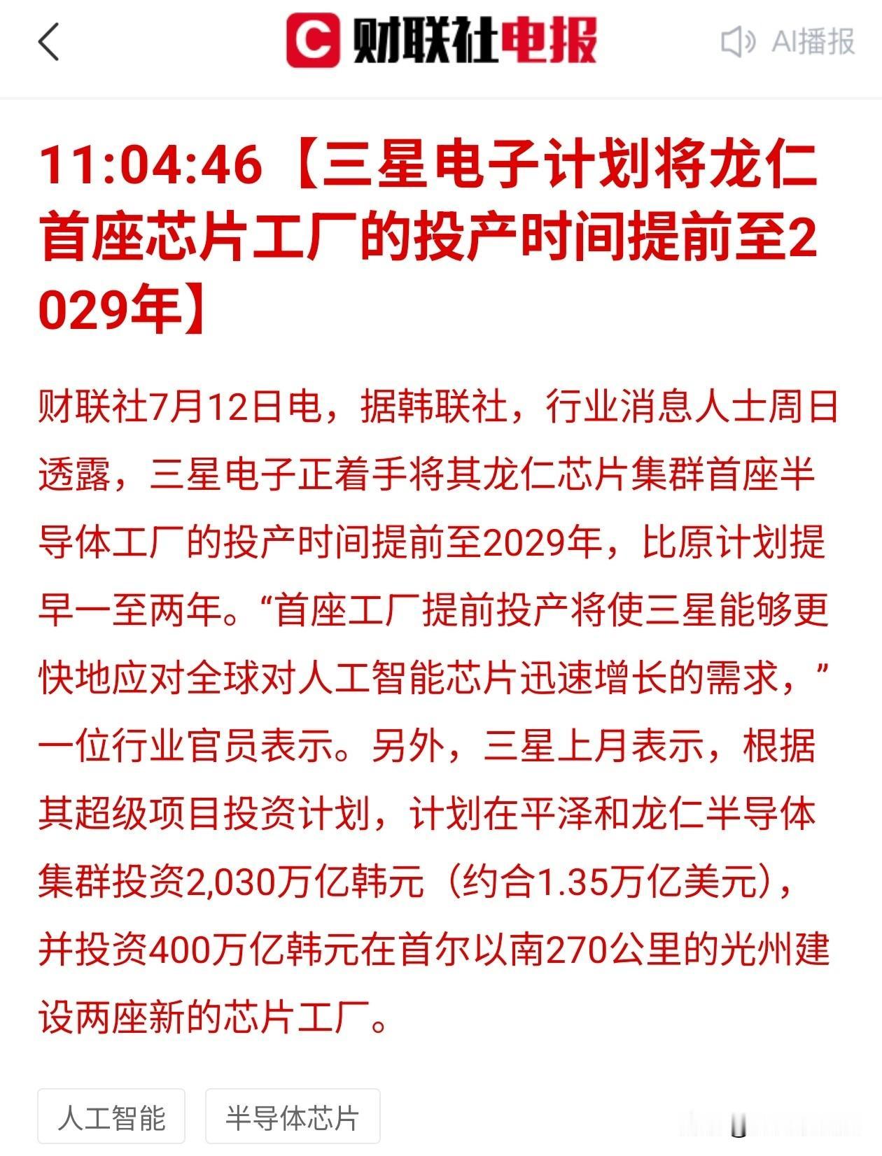 全线提速！三星砸1.35万亿美金加码芯片，龙仁工厂直接提前2年投产
 
财联社7