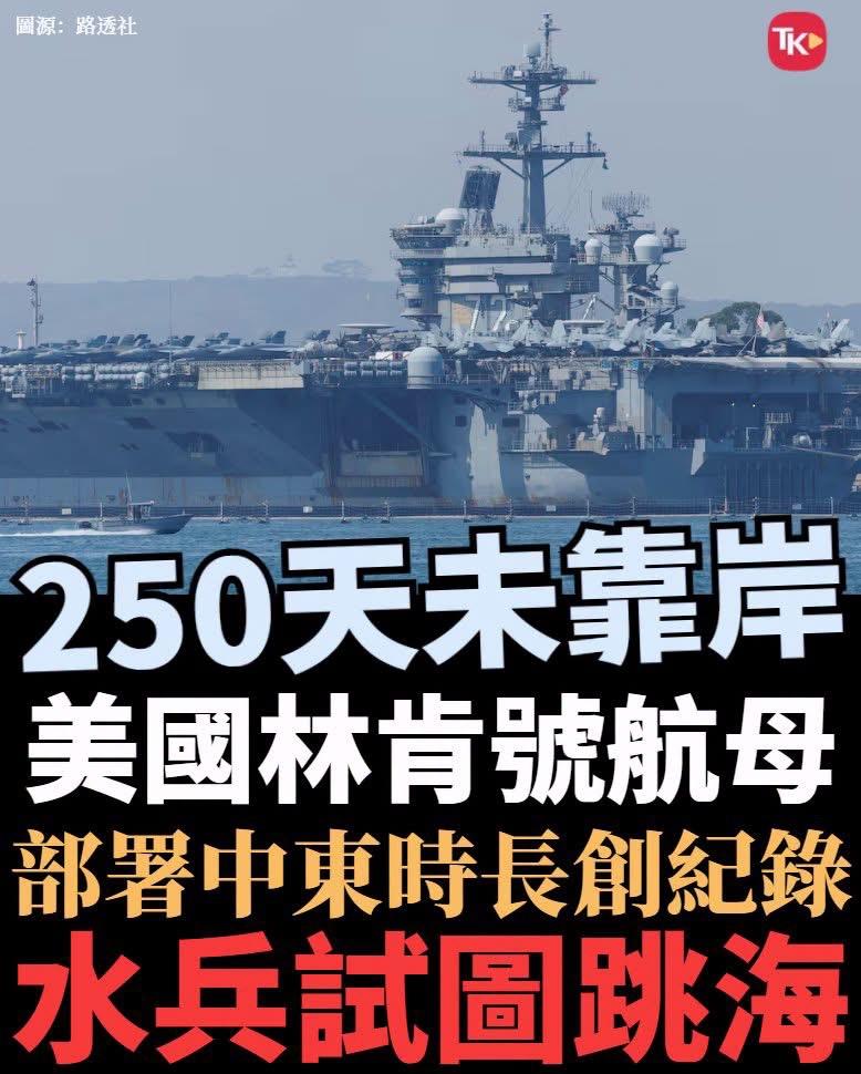 【观世界】【舰上缺水缺粮 美航母水兵濒崩溃】

奇怪，美军在全球有数百个基地[思